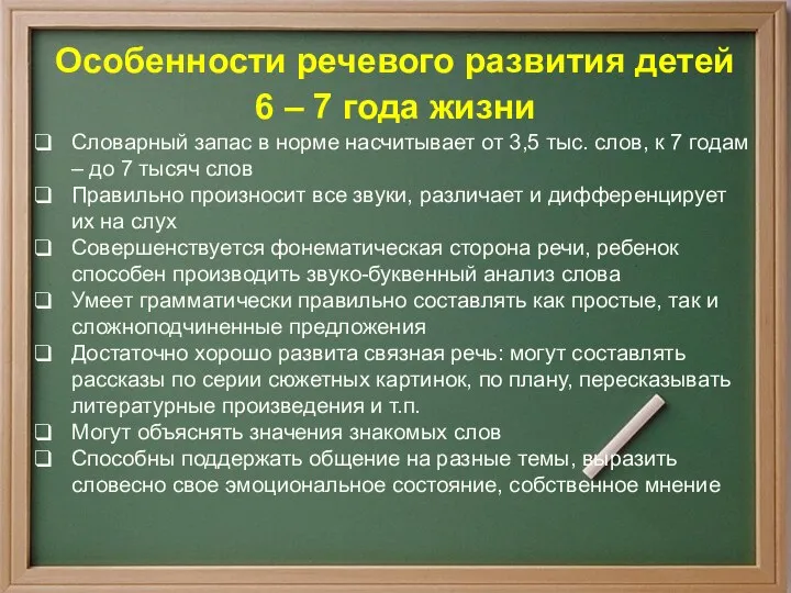 Особенности речевого развития детей 6 – 7 года жизни Словарный запас