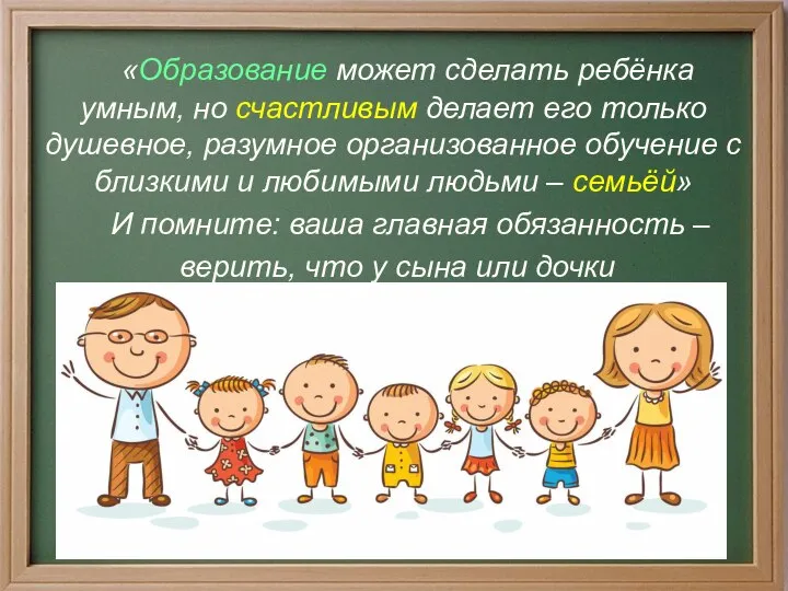 «Образование может сделать ребёнка умным, но счастливым делает его только душевное,