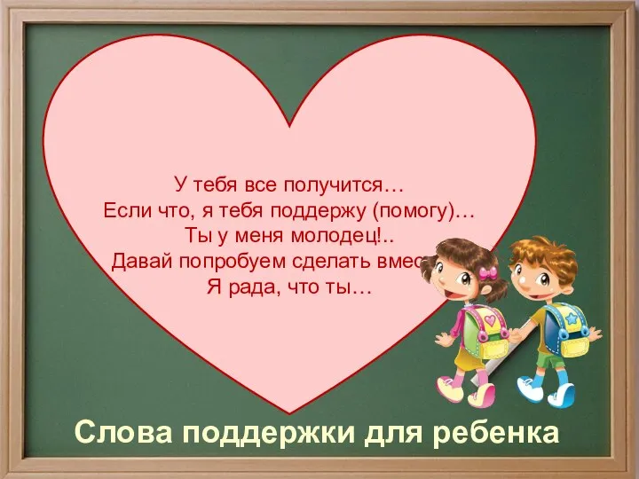 У тебя все получится… Если что, я тебя поддержу (помогу)… Ты