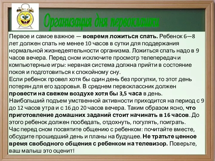 Организация дня первоклашки Первое и самое важное — вовремя ложиться спать.