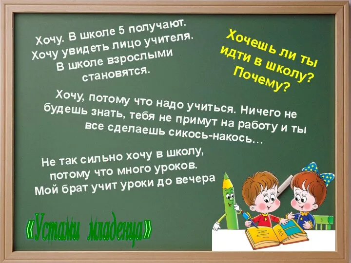 Хочу. В школе 5 получают. Хочу увидеть лицо учителя. В школе