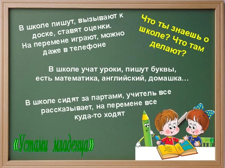 В школе пишут, вызывают к доске, ставят оценки. На перемене играют,