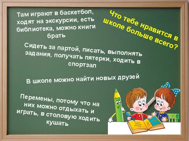 Сидеть за партой, писать, выполнять задания, получать пятерки, ходить в спортзал