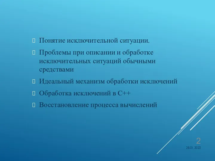 Понятие исключительной ситуации. Проблемы при описании и обработке исключительных ситуаций обычными