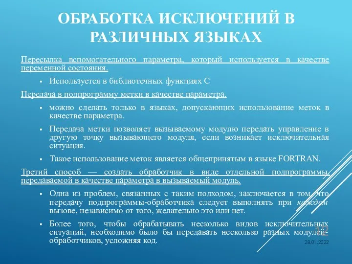 ОБРАБОТКА ИСКЛЮЧЕНИЙ В РАЗЛИЧНЫХ ЯЗЫКАХ Пересылка вспомогательного параметра, который используется в