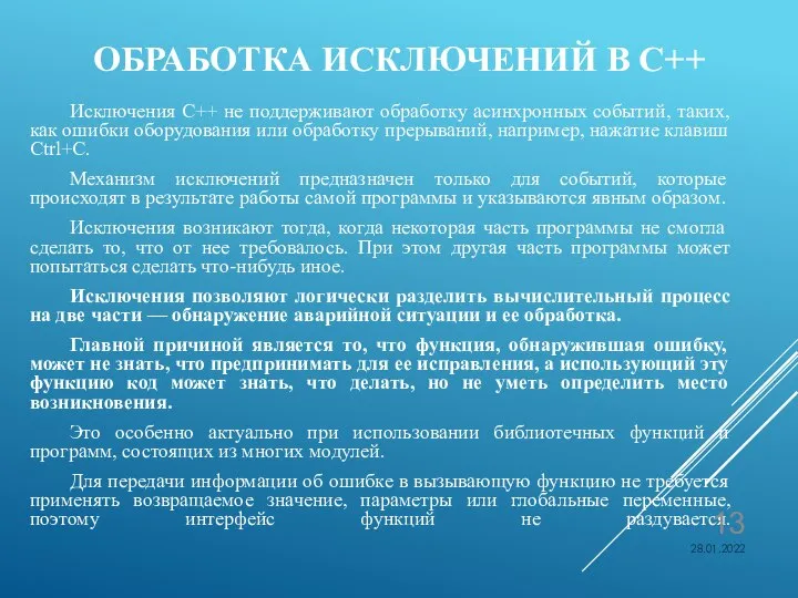 ОБРАБОТКА ИСКЛЮЧЕНИЙ В С++ Исключения C++ не поддерживают обработку асинхронных событий,