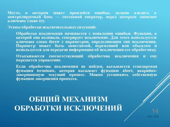 ОБЩИЙ МЕХАНИЗМ ОБРАБОТКИ ИСКЛЮЧЕНИЙ Место, в котором может произойти ошибка, должно