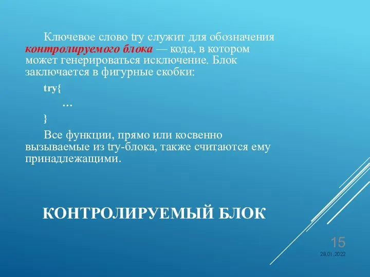 КОНТРОЛИРУЕМЫЙ БЛОК Ключевое слово try служит для обозначения контролируемого блока —