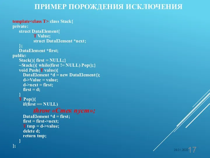 ПРИМЕР ПОРОЖДЕНИЯ ИСКЛЮЧЕНИЯ template class Stack{ private: struct DataElement{ T Value;