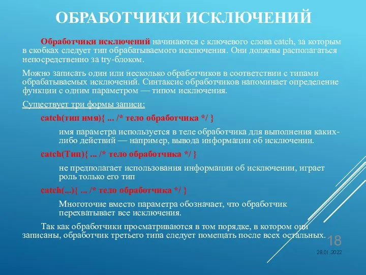 ОБРАБОТЧИКИ ИСКЛЮЧЕНИЙ Обработчики исключений начинаются с ключевого слова catch, за которым