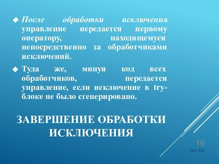 ЗАВЕРШЕНИЕ ОБРАБОТКИ ИСКЛЮЧЕНИЯ После обработки исключения управление передается первому оператору, находящемуся