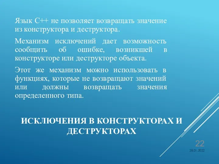 ИСКЛЮЧЕНИЯ В КОНСТРУКТОРАХ И ДЕСТРУКТОРАХ Язык C++ не позволяет возвращать значение