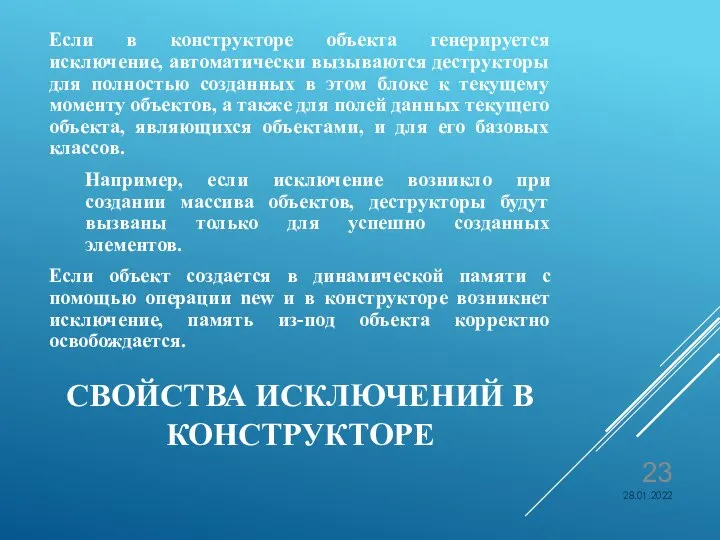 СВОЙСТВА ИСКЛЮЧЕНИЙ В КОНСТРУКТОРЕ Если в конструкторе объекта генерируется исключение, автоматически