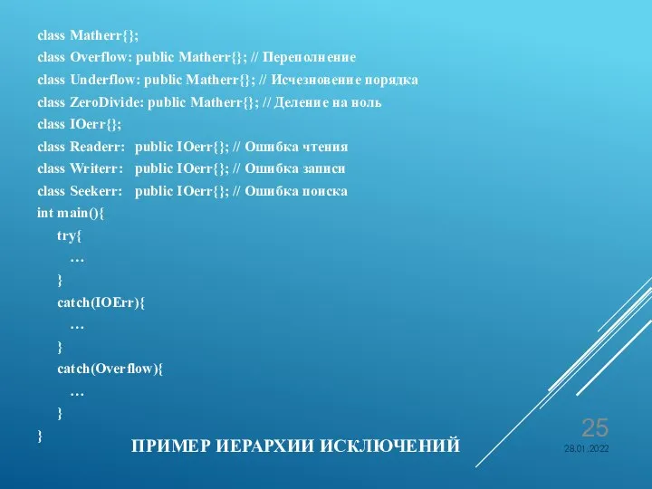 ПРИМЕР ИЕРАРХИИ ИСКЛЮЧЕНИЙ class Matherr{}; class Overflow: public Matherr{}; // Переполнение