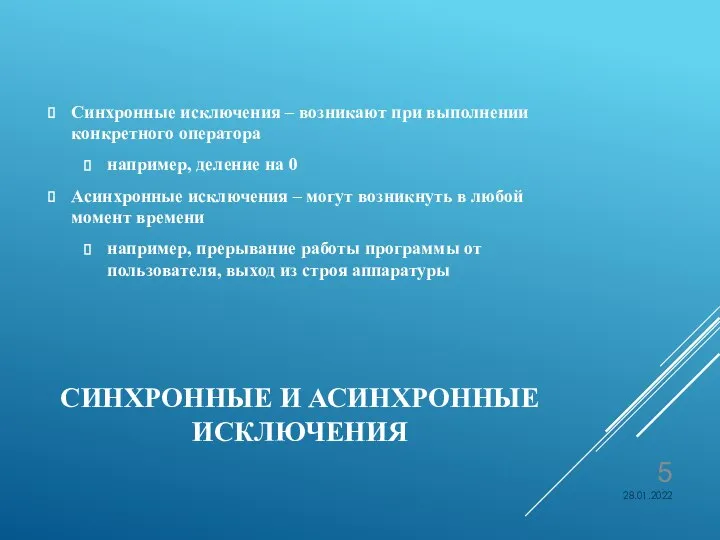 СИНХРОННЫЕ И АСИНХРОННЫЕ ИСКЛЮЧЕНИЯ Синхронные исключения – возникают при выполнении конкретного