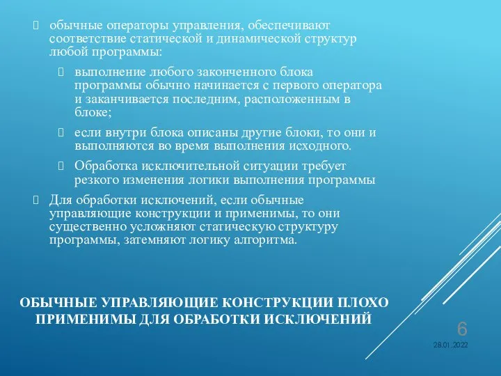 ОБЫЧНЫЕ УПРАВЛЯЮЩИЕ КОНСТРУКЦИИ ПЛОХО ПРИМЕНИМЫ ДЛЯ ОБРАБОТКИ ИСКЛЮЧЕНИЙ обычные операторы управления,