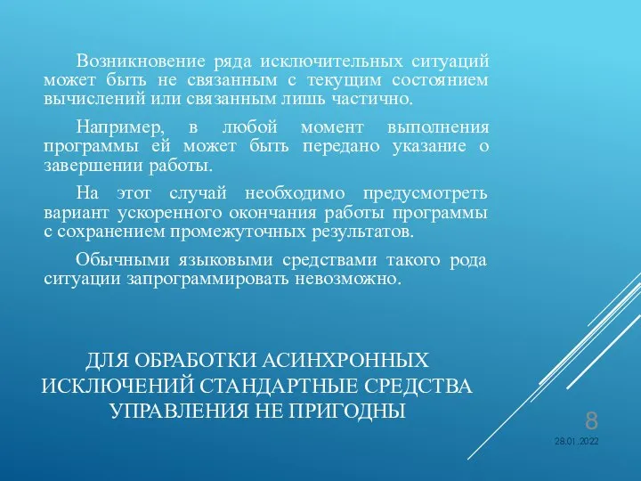 ДЛЯ ОБРАБОТКИ АСИНХРОННЫХ ИСКЛЮЧЕНИЙ СТАНДАРТНЫЕ СРЕДСТВА УПРАВЛЕНИЯ НЕ ПРИГОДНЫ Возникновение ряда