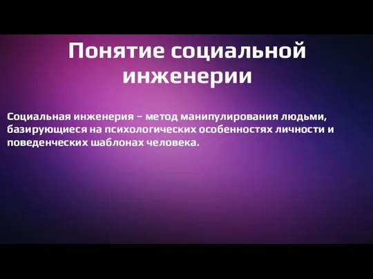 Понятие социальной инженерии Социальная инженерия – метод манипулирования людьми, базирующиеся на