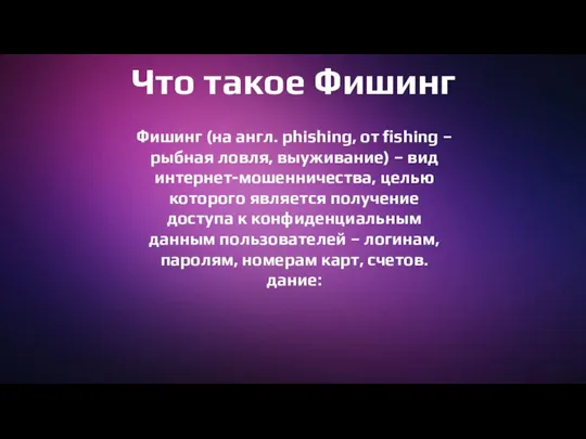 Что такое Фишинг Фишинг (на англ. phishing, от fishing – рыбная