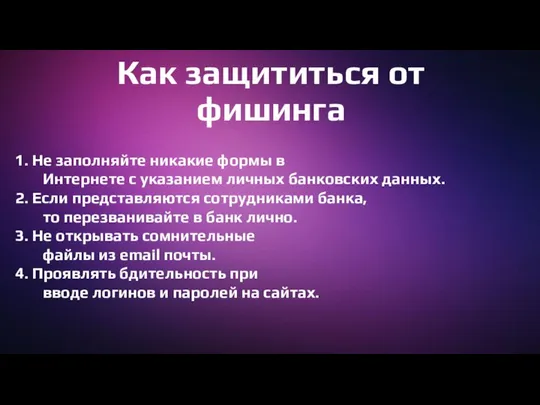 Как защититься от фишинга 1. Не заполняйте никакие формы в Интернете