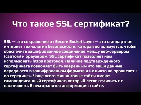 Что такое SSL сертификат? SSL — это сокращение от Secure Socket