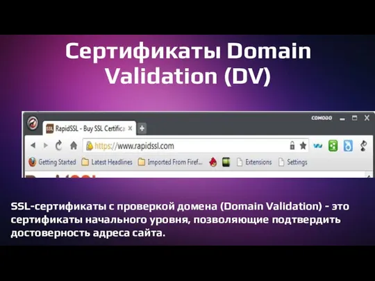 Сертификаты Domain Validation (DV) SSL-сертификаты с проверкой домена (Domain Validation) -