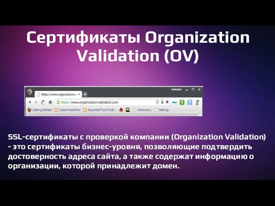 Сертификаты Organization Validation (OV) SSL-сертификаты с проверкой компании (Organization Validation) -