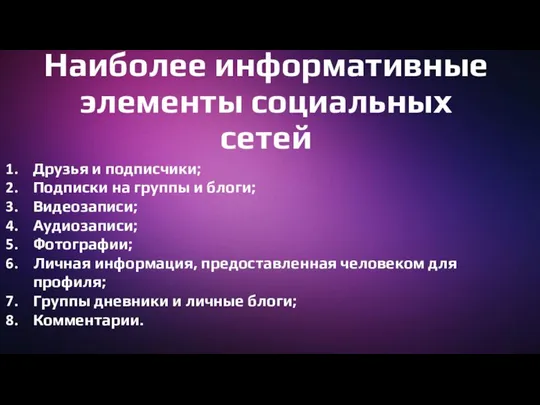 Наиболее информативные элементы социальных сетей Друзья и подписчики; Подписки на группы