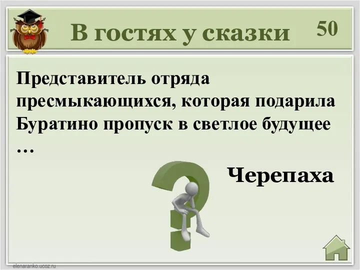 В гостях у сказки 50 Черепаха Представитель отряда пресмыкающихся, которая подарила