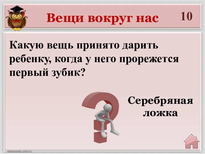 Вещи вокруг нас 10 Серебряная ложка Какую вещь принято дарить ребенку,