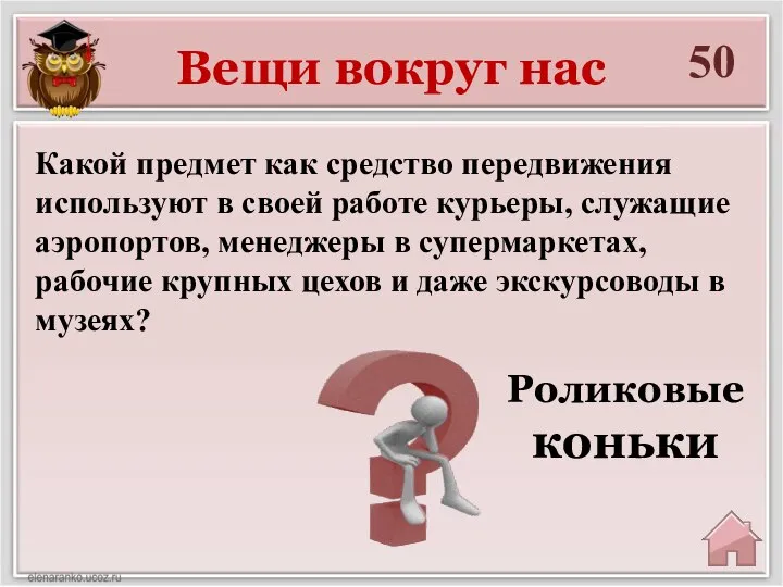 Вещи вокруг нас 50 Роликовые коньки Какой предмет как средство передвижения