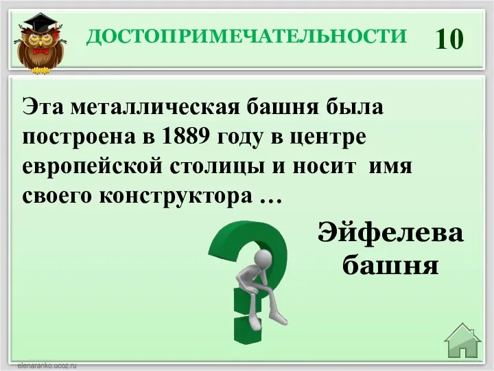 ДОСТОПРИМЕЧАТЕЛЬНОСТИ 10 Эйфелева башня Эта металлическая башня была построена в 1889