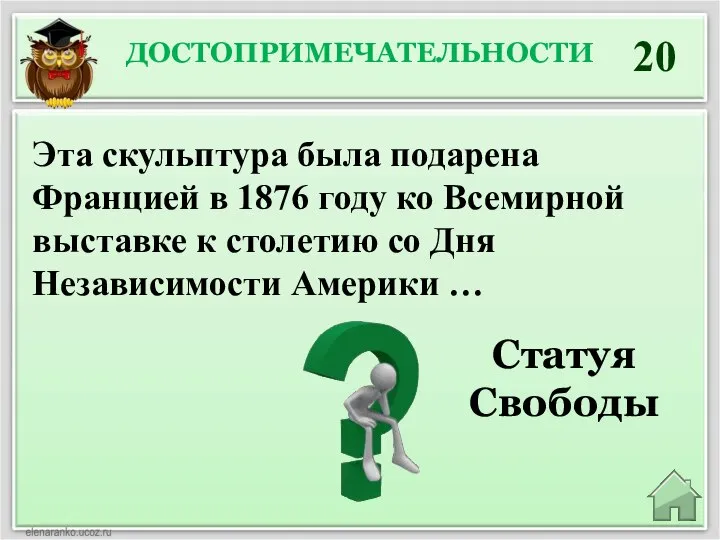 ДОСТОПРИМЕЧАТЕЛЬНОСТИ 20 Статуя Свободы Эта скульптура была подарена Францией в 1876