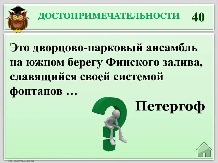 ДОСТОПРИМЕЧАТЕЛЬНОСТИ 40 Петергоф Это дворцово-парковый ансамбль на южном берегу Финского залива, славящийся своей системой фонтанов …