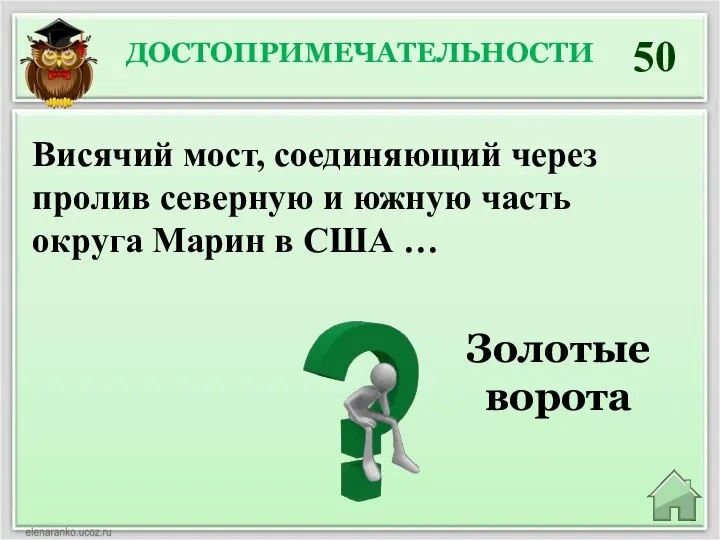 ДОСТОПРИМЕЧАТЕЛЬНОСТИ 50 Золотые ворота Висячий мост, соединяющий через пролив северную и