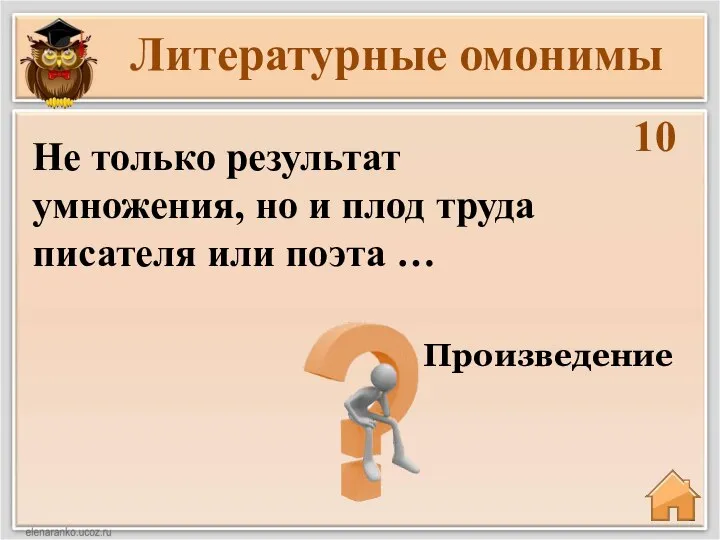 Литературные омонимы 10 Произведение Не только результат умножения, но и плод труда писателя или поэта …