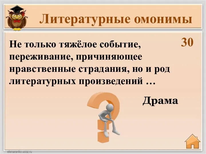 Литературные омонимы 30 Драма Не только тяжёлое событие, переживание, причиняющее нравственные