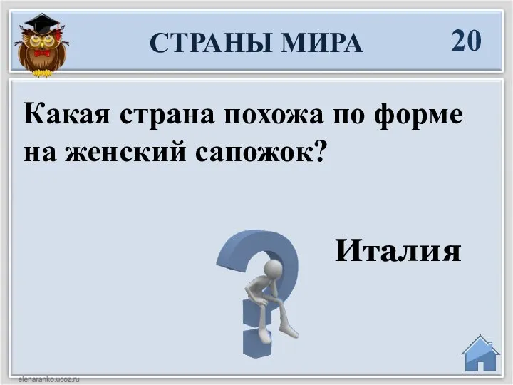 Италия Какая страна похожа по форме на женский сапожок? СТРАНЫ МИРА 20