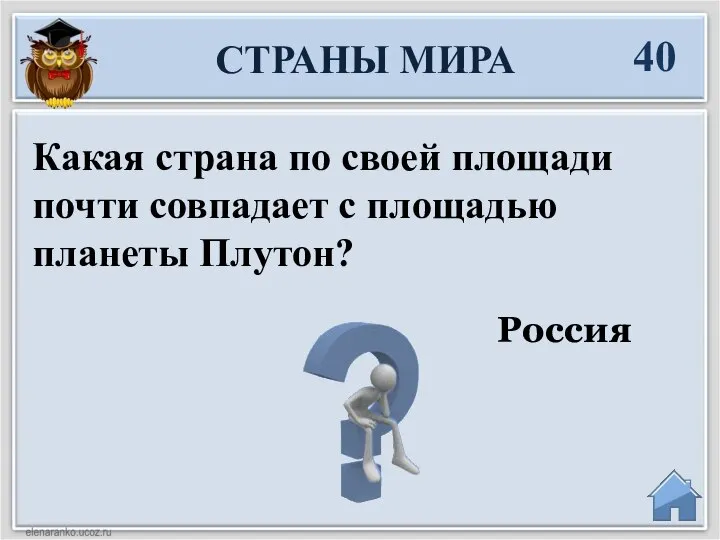 Россия Какая страна по своей площади почти совпадает с площадью планеты Плутон? 40 СТРАНЫ МИРА