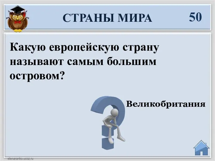 Великобритания Какую европейскую страну называют самым большим островом? СТРАНЫ МИРА 50