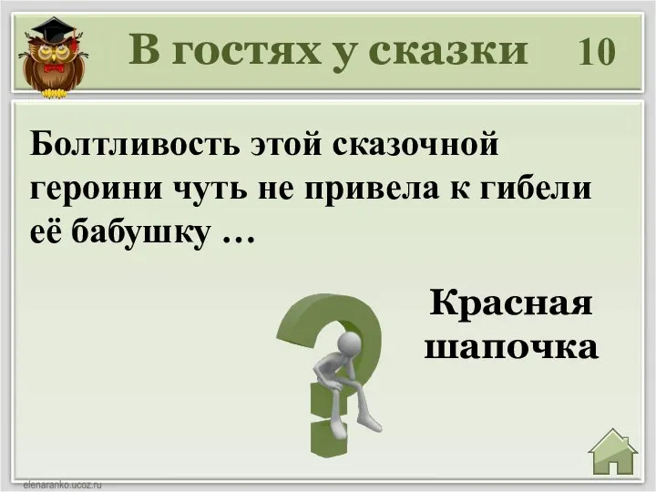 В гостях у сказки 10 Красная шапочка Болтливость этой сказочной героини