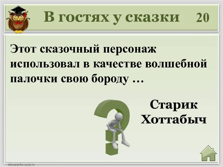 20 Старик Хоттабыч Этот сказочный персонаж использовал в качестве волшебной палочки