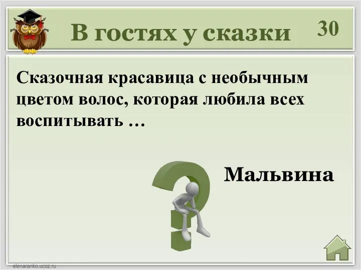 В гостях у сказки 30 Мальвина Сказочная красавица с необычным цветом