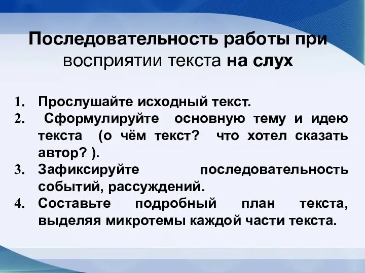 Прослушайте исходный текст. Сформулируйте основную тему и идею текста (о чём