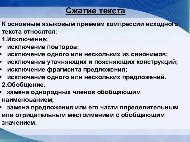 К основным языковым приемам компрессии исходного текста относятся: 1.Исключение; исключение повторов;