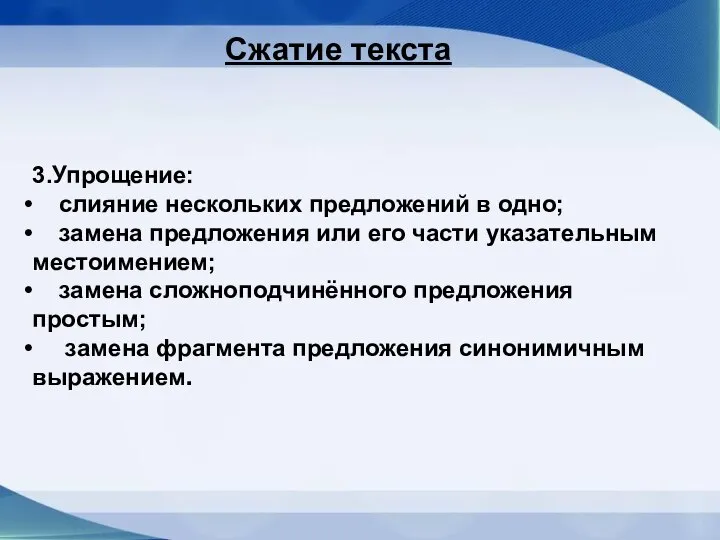 3.Упрощение: слияние нескольких предложений в одно; замена предложения или его части