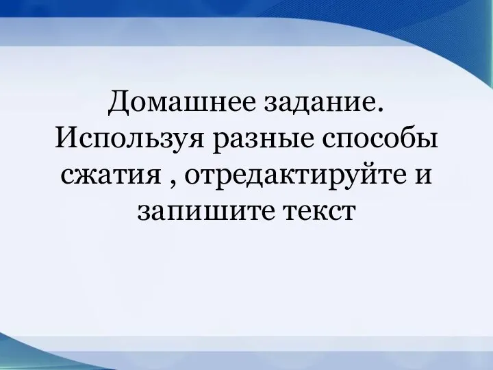 Домашнее задание. Используя разные способы сжатия , отредактируйте и запишите текст