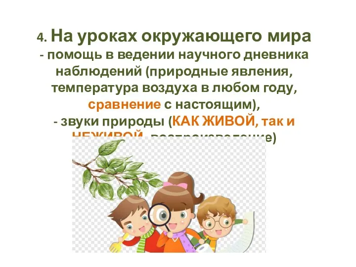 4. На уроках окружающего мира - помощь в ведении научного дневника