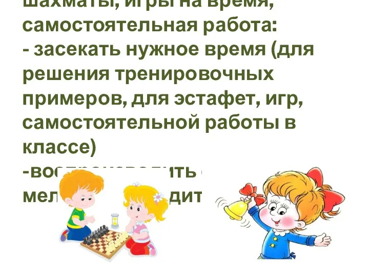 6. Спортивные эстафеты, шахматы, игры на время, самостоятельная работа: - засекать