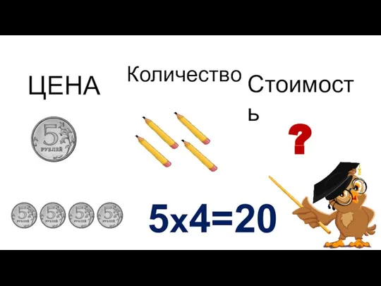 ? 5х4=20